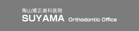 陶山矯正歯科医院